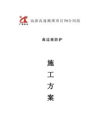 揭博九标高边坡防护施工方案