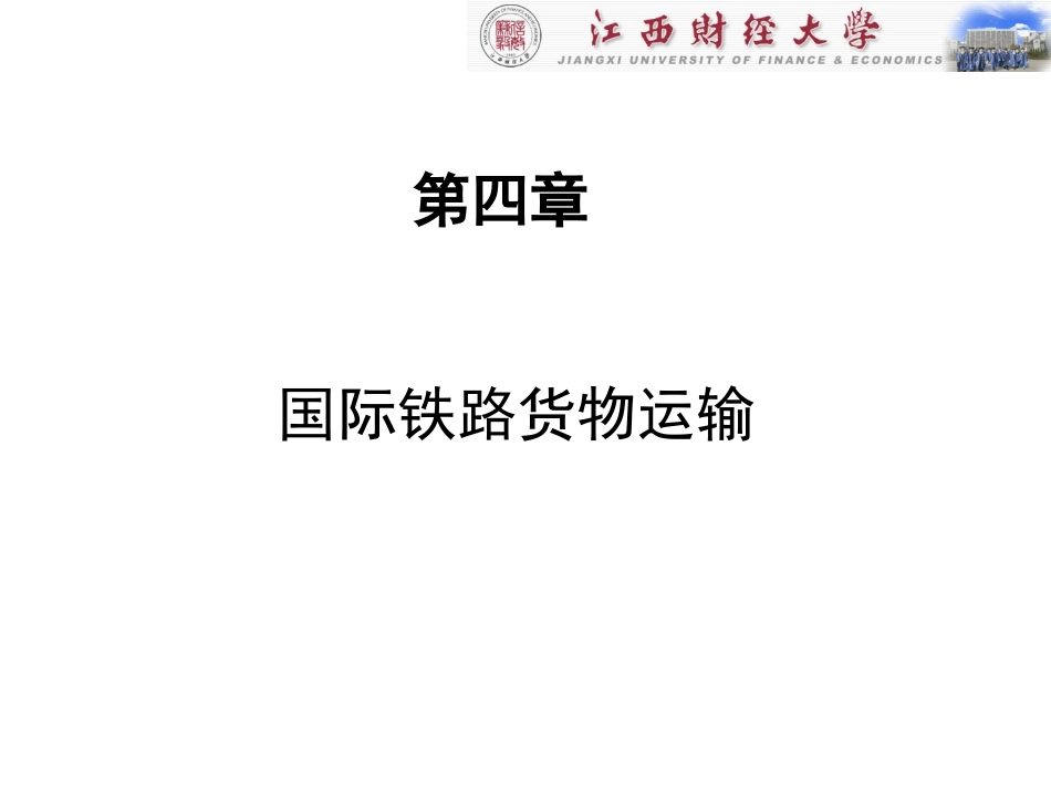 第四章 铁路货物运输_第1页