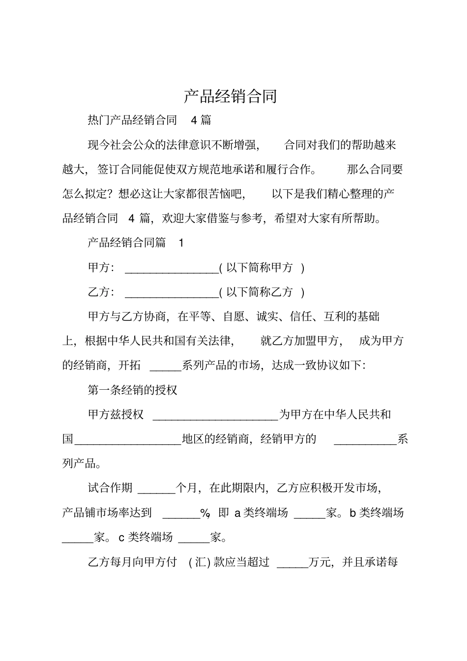 产品经销合同精选1_第1页