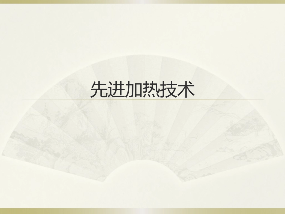 先进加热技术_第1页