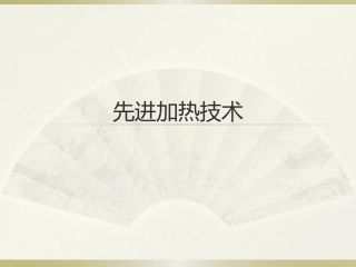 先进加热技术