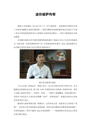 营销案例：迷你披萨传奇