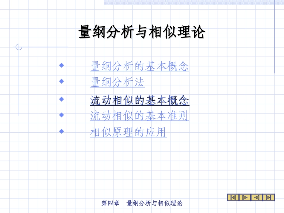 工程流体力学  第四章_第1页
