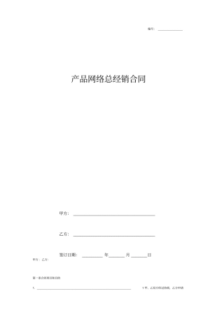 产品网络总经销合同协议书范本