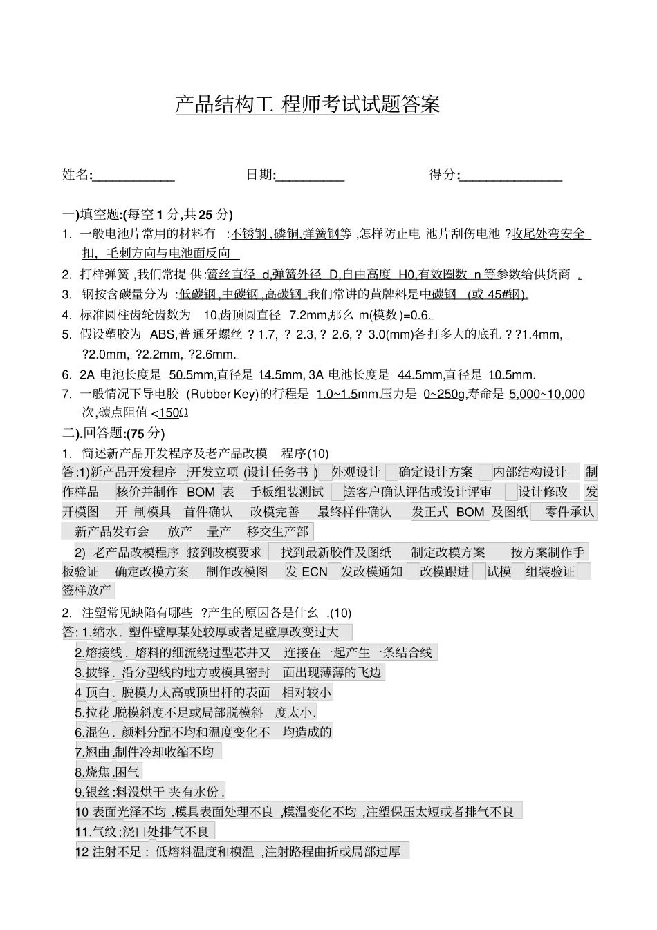 产品结构工程师笔试试题答案_第1页