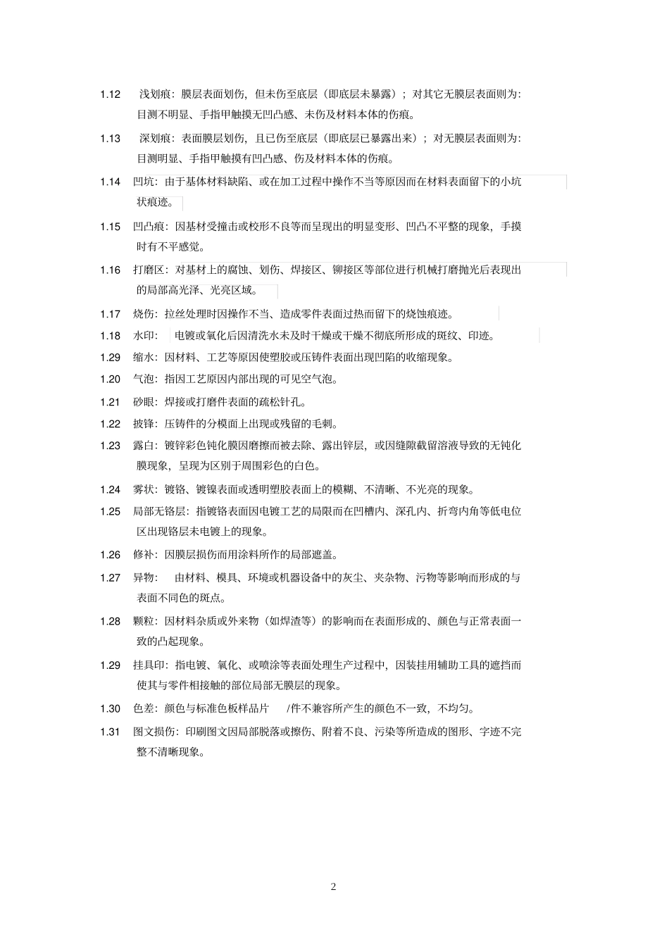 产品表面外观缺陷的限定标准_第2页