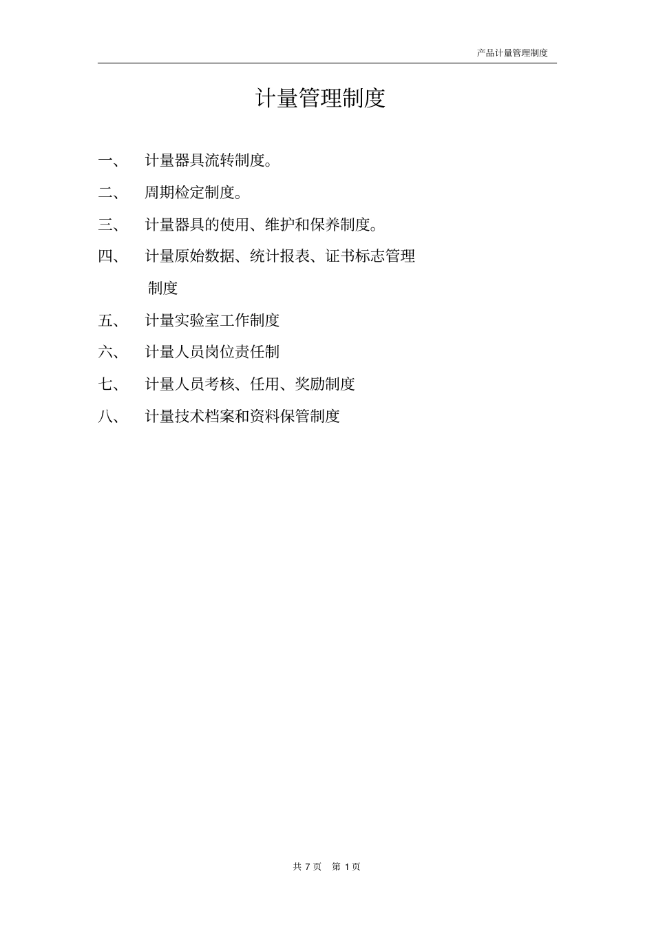 产品计量管理制度剖析_第2页