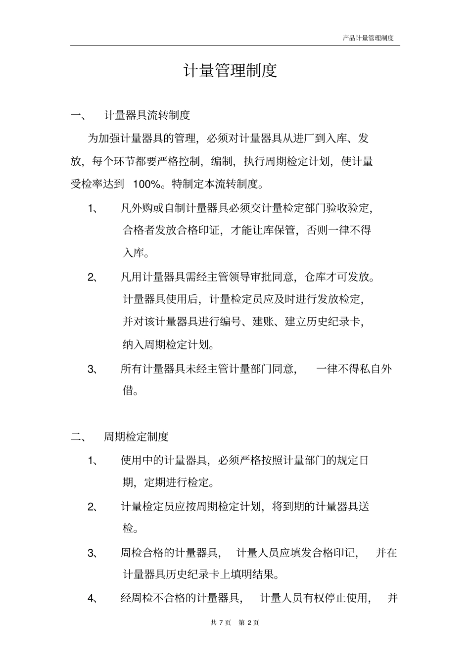 产品计量管理制度剖析_第3页