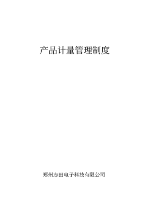 产品计量管理制度剖析
