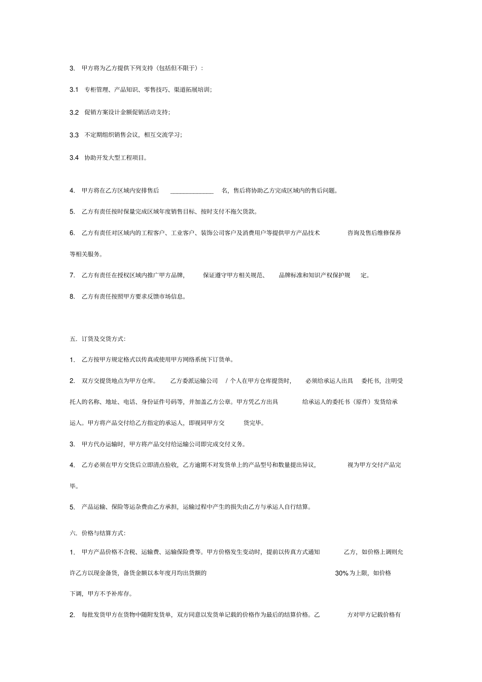 产品经销合作合同协议书范本_第3页