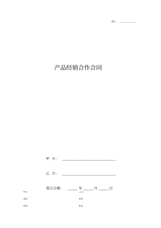 产品经销合作合同协议书范本