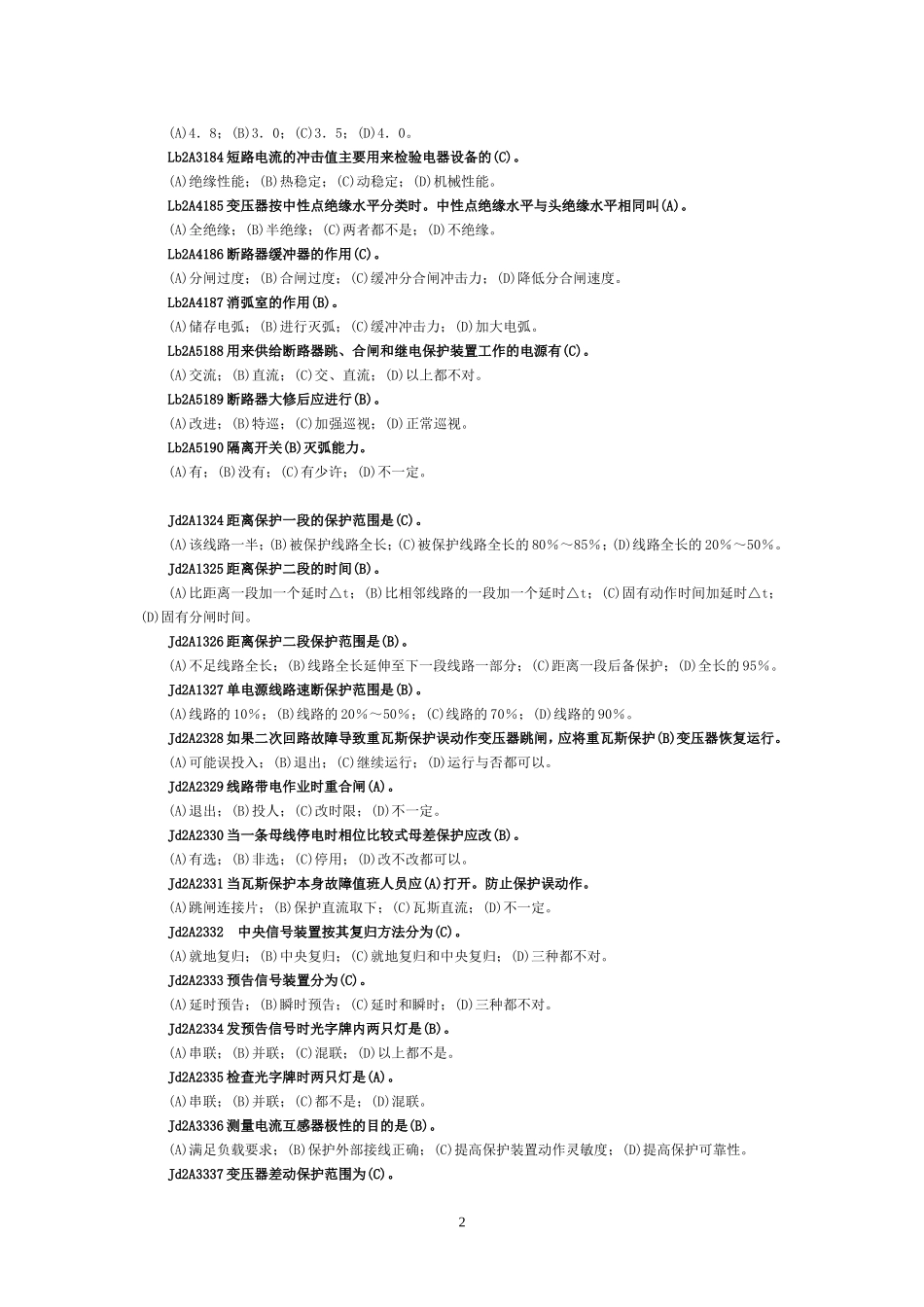 职业技能鉴定《变电站值班员》技师试题库  (第二版)_第2页