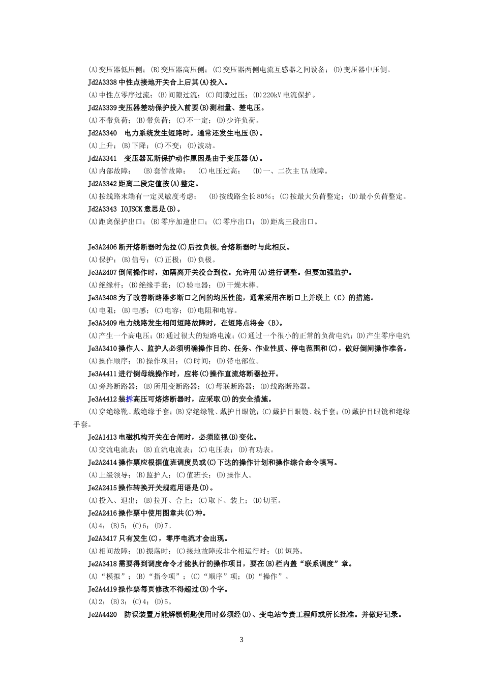 职业技能鉴定《变电站值班员》技师试题库  (第二版)_第3页