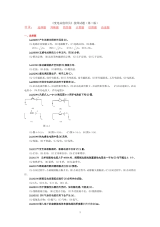职业技能鉴定《变电站值班员》技师试题库  (第二版)
