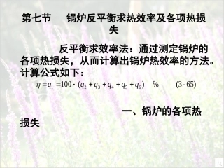 锅炉反平衡求热效率及各项热损失