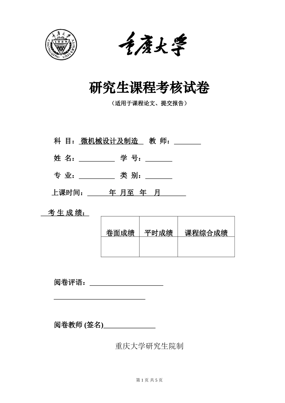 重庆大学“微机械设计及制造”考试题解_第1页