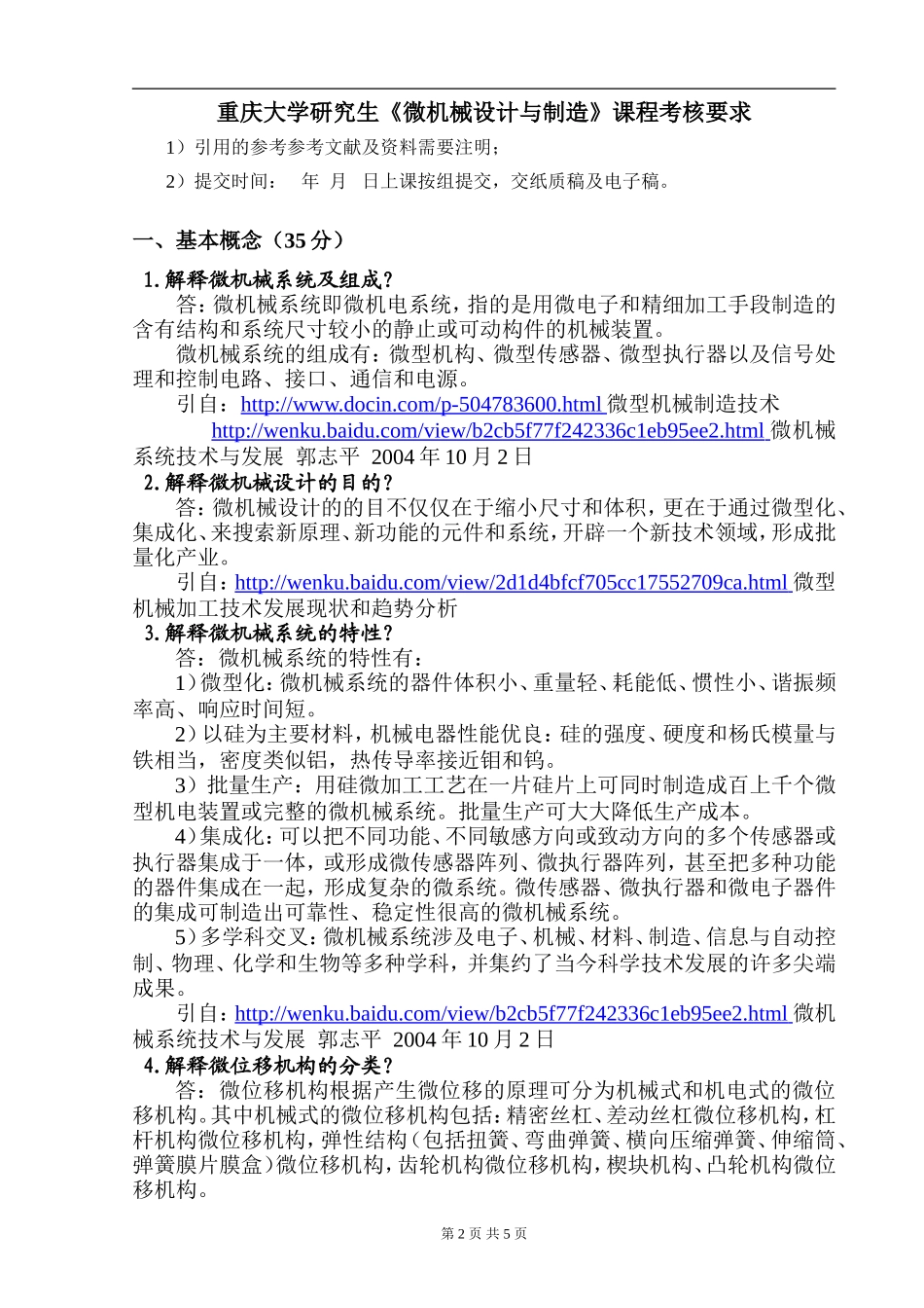 重庆大学“微机械设计及制造”考试题解_第2页