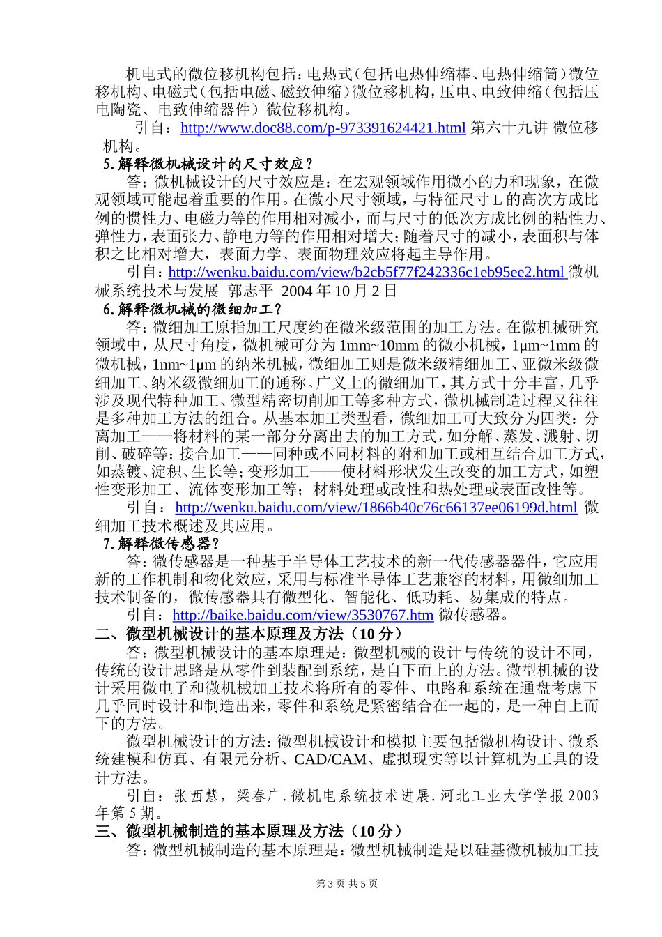 重庆大学“微机械设计及制造”考试题解_第3页