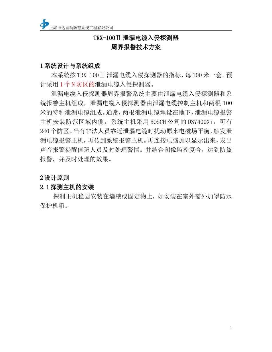 新型泄漏电缆入侵探测器技术方案_第1页