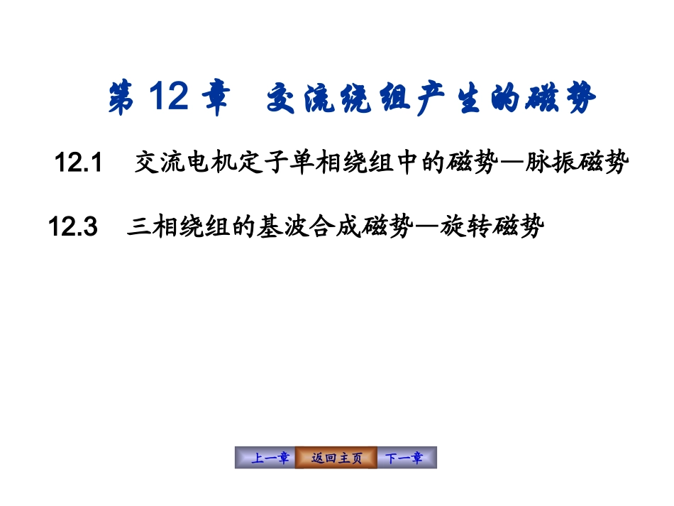交流绕组产生的磁势_第1页