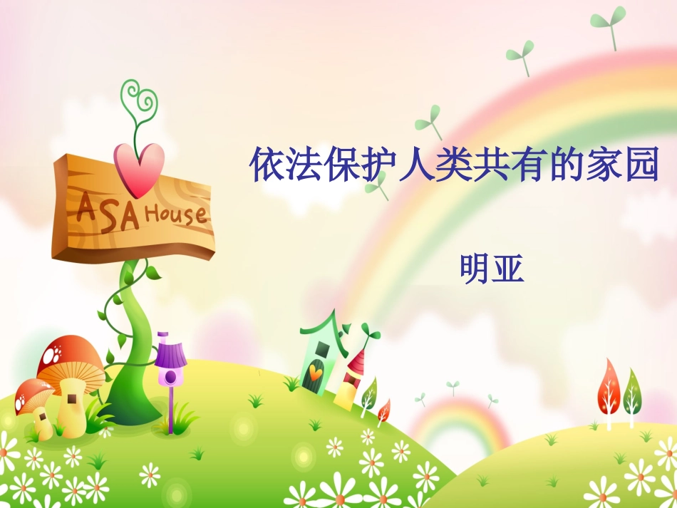 依法保护我们的家园_明亚_昌邑市外国语学校.ppt5_第1页