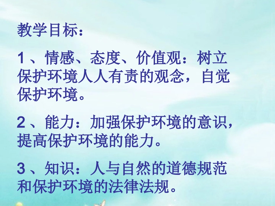 依法保护我们的家园_明亚_昌邑市外国语学校.ppt5_第2页