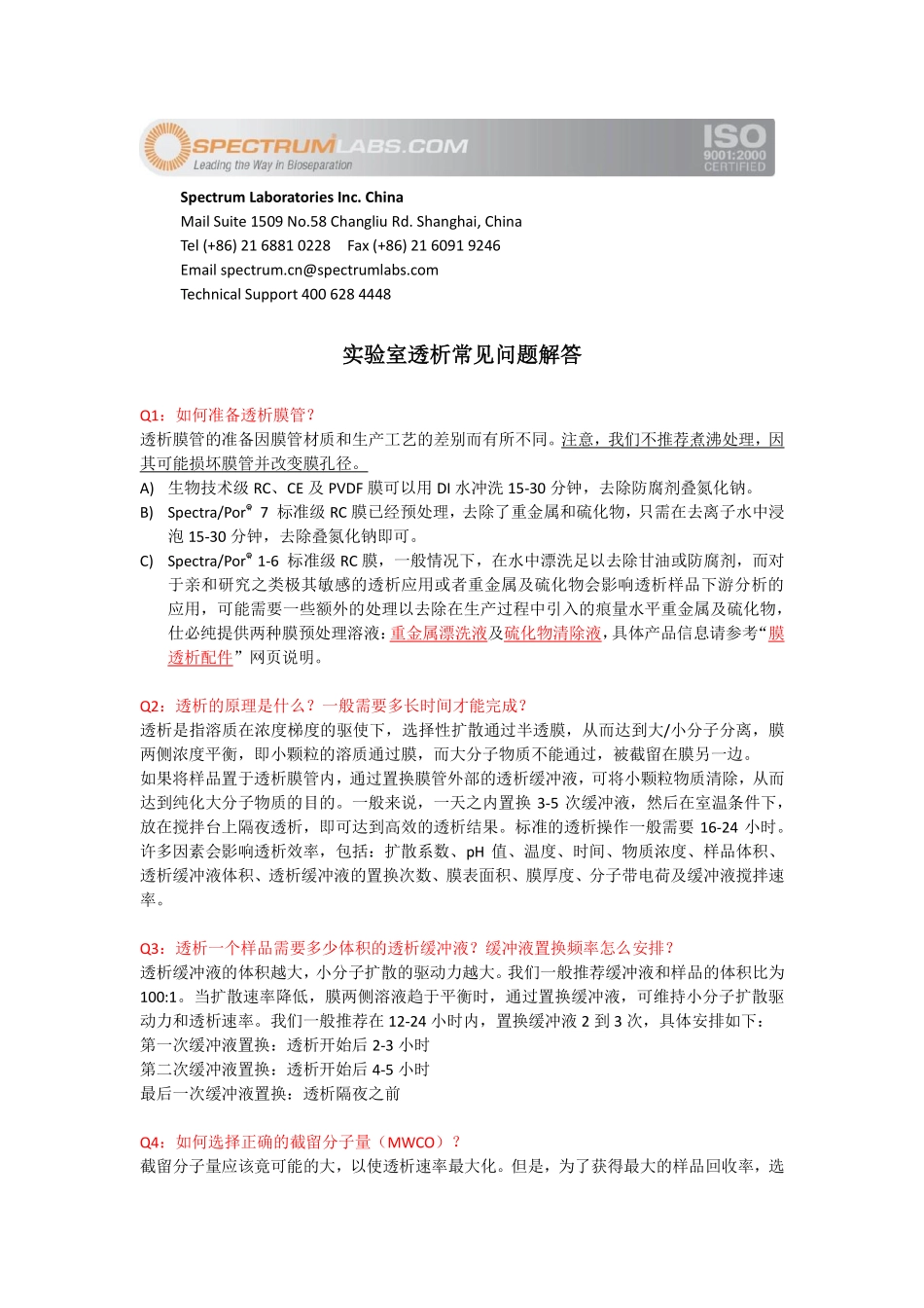 实验室透析常见问题解答_第1页