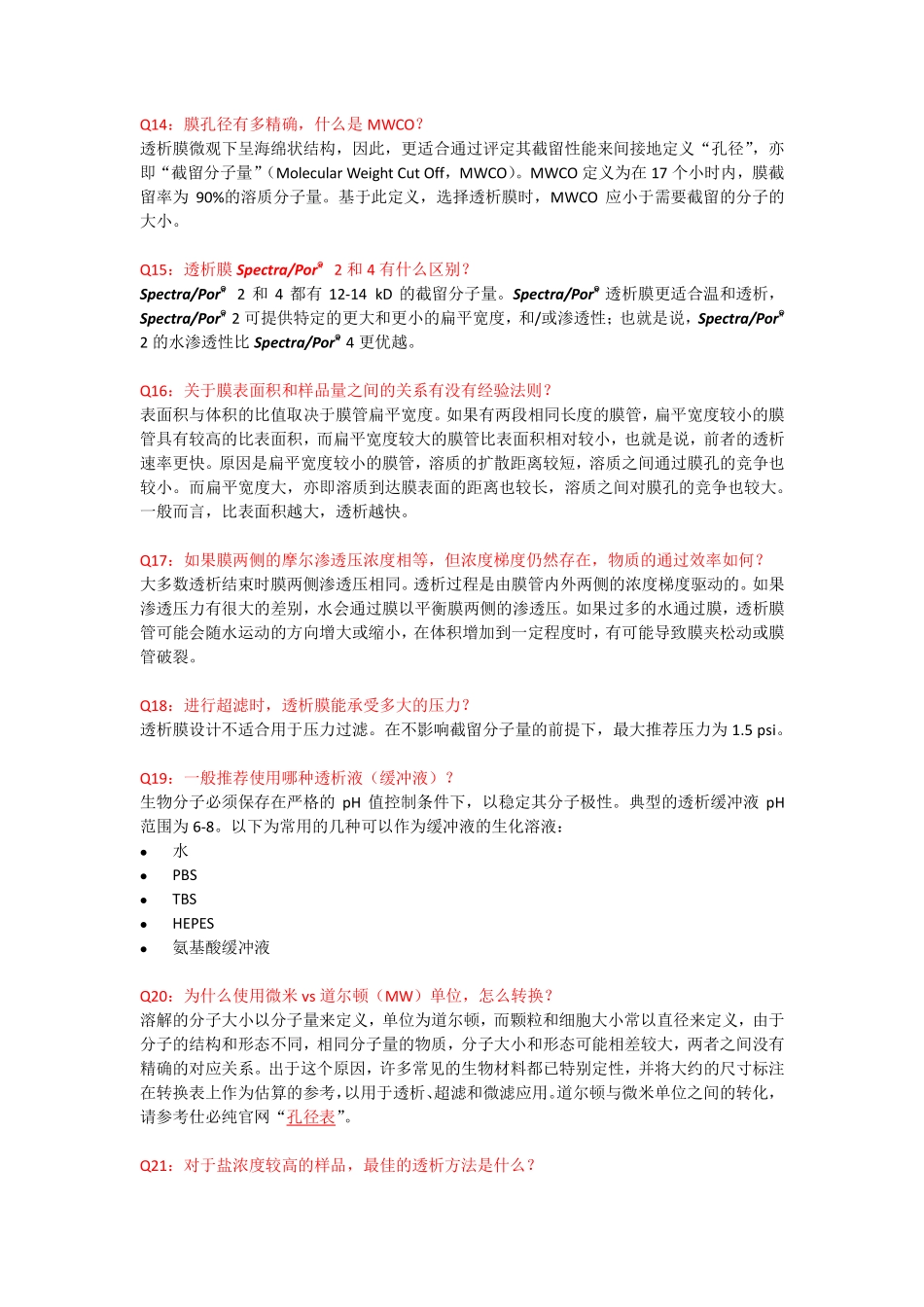 实验室透析常见问题解答_第3页