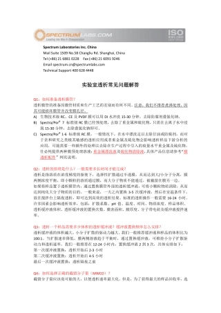 实验室透析常见问题解答