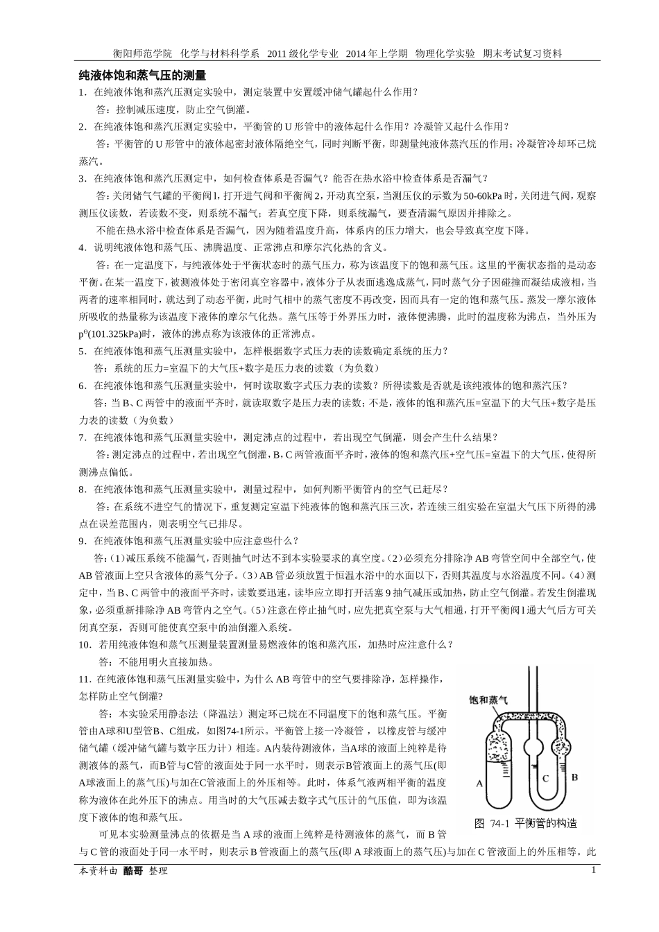 物理化学实验思考题_第1页