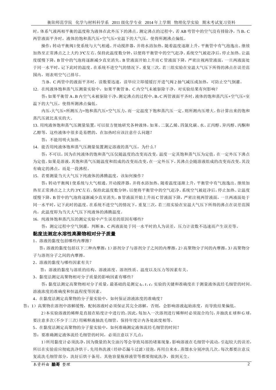 物理化学实验思考题_第2页