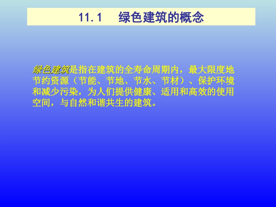 房屋建筑构造_绿色建筑的概念、建筑节能构造_第2页