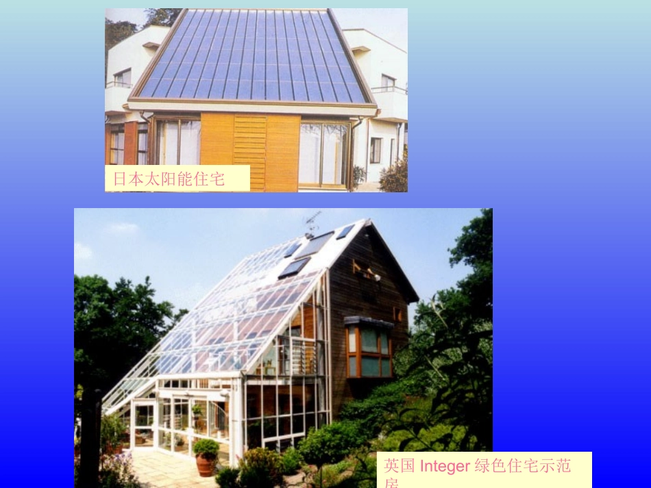 房屋建筑构造_绿色建筑的概念、建筑节能构造_第3页