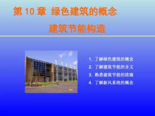 房屋建筑构造_绿色建筑的概念、建筑节能构造