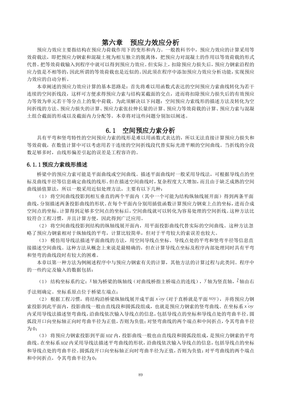 第六章  预应力效应分析_第1页