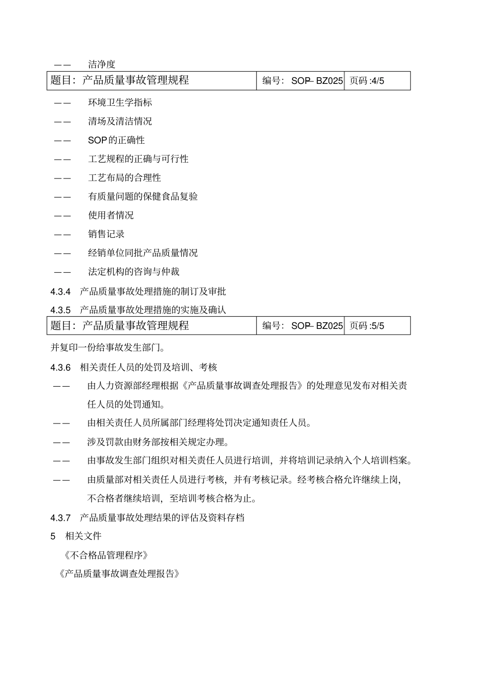 产品质量事故管理程序_第3页