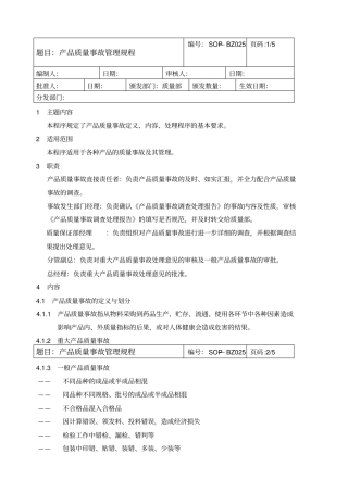 产品质量事故管理程序