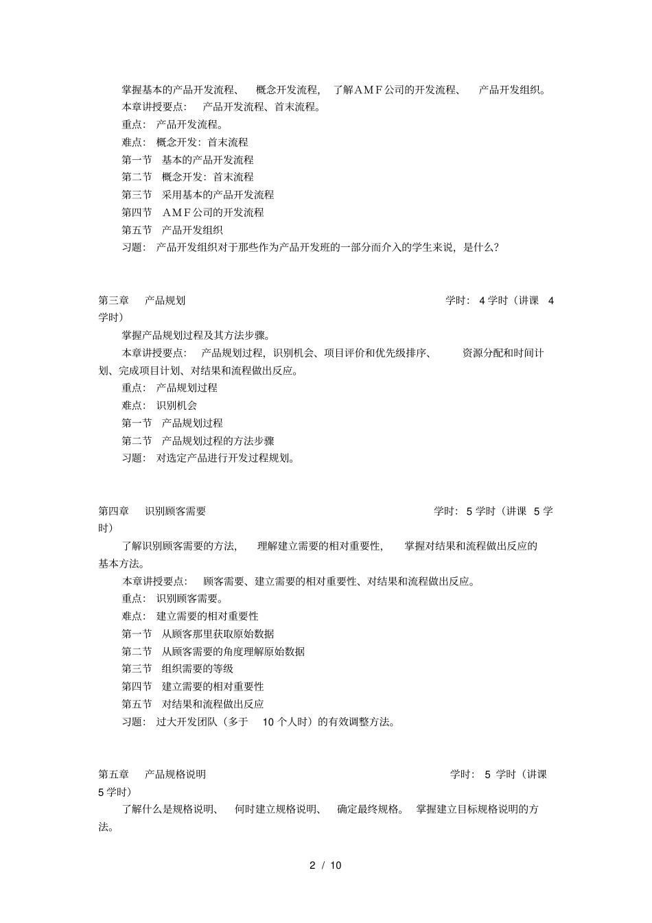 产品设计及开发教学大纲和试验大纲_第2页