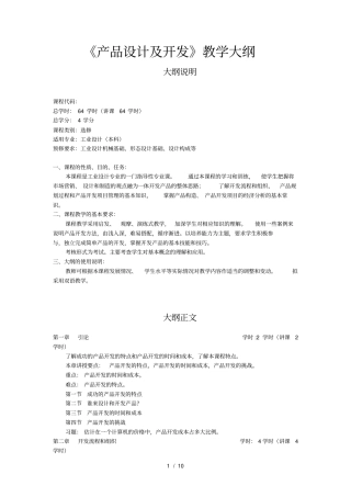 产品设计及开发教学大纲和试验大纲