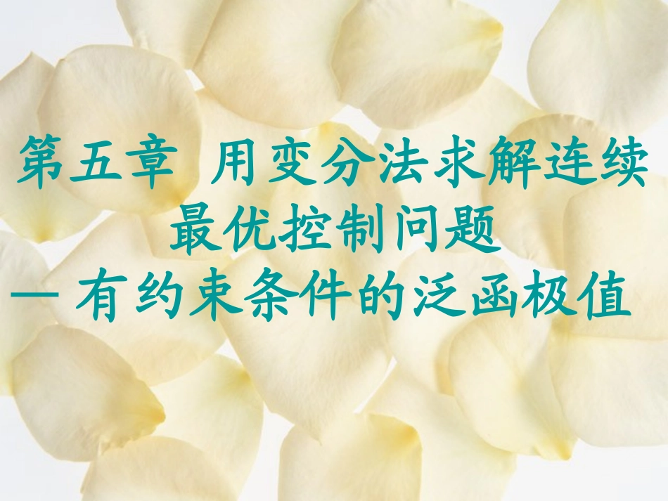 最优控制 第五章 用变分法求解连续最优控制问题—有约束条件的泛函极值_第1页