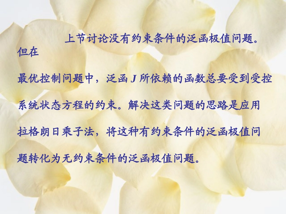 最优控制 第五章 用变分法求解连续最优控制问题—有约束条件的泛函极值_第2页