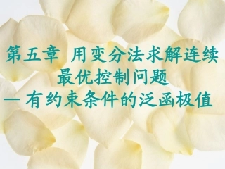 最优控制 第五章 用变分法求解连续最优控制问题—有约束条件的泛函极值