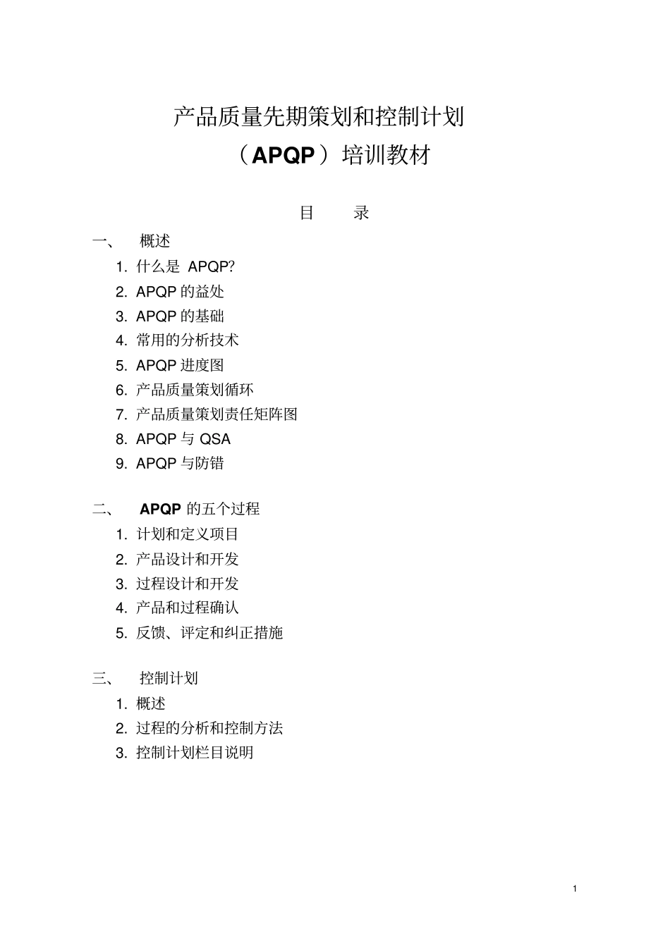产品质量先期策划和控制计划_第1页