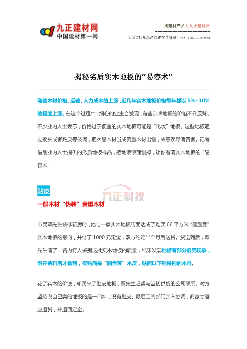 揭秘劣质实木地板的“易容术”_第1页