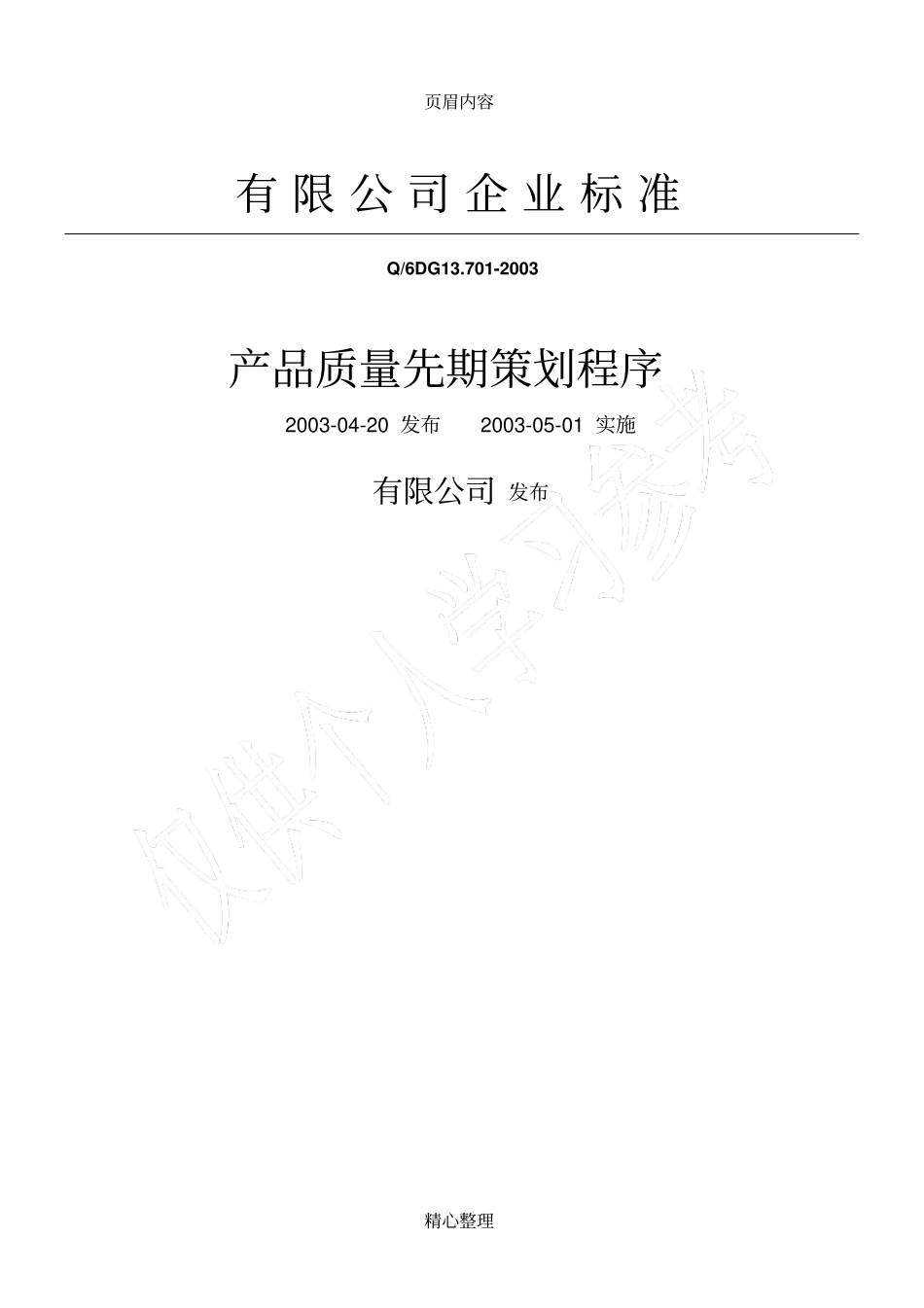 产品质量先期策划程序_第1页