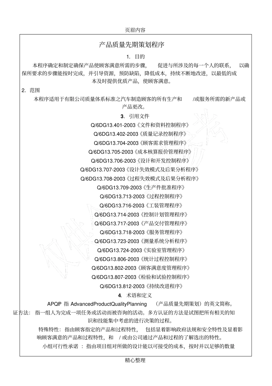 产品质量先期策划程序_第2页