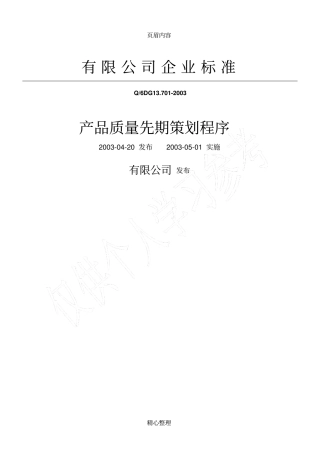 产品质量先期策划程序