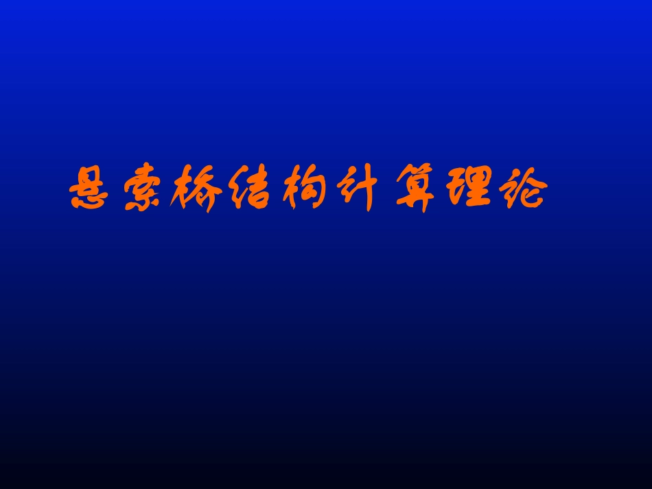 悬索桥近似计算_第1页