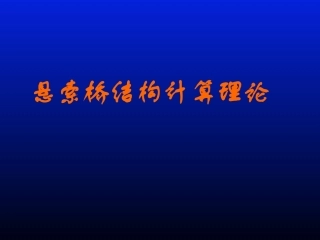 悬索桥近似计算