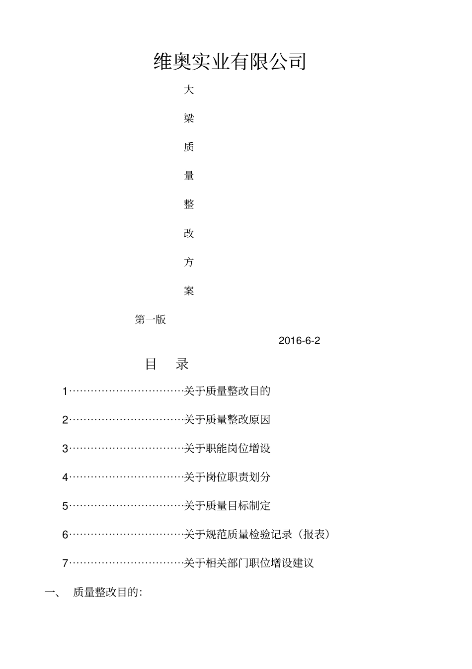 产品质量整改方案_第1页